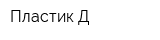 Пластик-Д