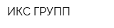 ИКС-ГРУПП