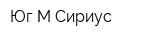 Юг-М-Сириус