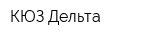 КЮЗ Дельта
