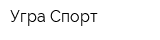 Угра Спорт