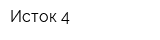 Исток-4