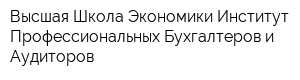 Высшая Школа Экономики Институт Профессиональных Бухгалтеров и Аудиторов