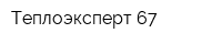 Теплоэксперт-67