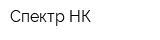 Спектр-НК