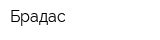 Брадас