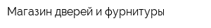 Магазин дверей и фурнитуры