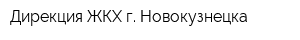 Дирекция ЖКХ г Новокузнецка