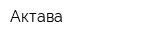 Актава