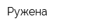 Ружена