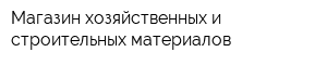 Магазин хозяйственных и строительных материалов