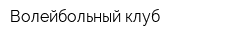 Волейбольный клуб