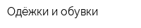 Одёжки и обувки