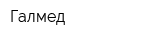 Галмед