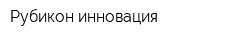 Рубикон-инновация