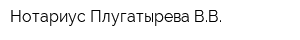 Нотариус Плугатырева ВВ
