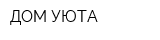 ДОМ УЮТА