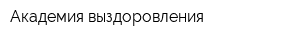 Академия выздоровления