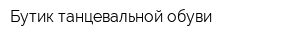 Бутик танцевальной обуви