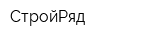СтройРяд