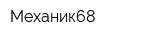 Механик68