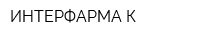 ИНТЕРФАРМА-К