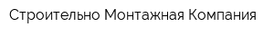 Строительно-Монтажная Компания