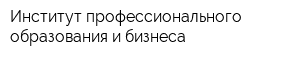 Институт профессионального образования и бизнеса