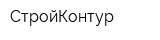 СтройКонтур