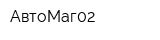 АвтоМаг02