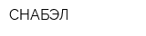СНАБЭЛ