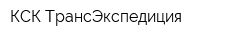 КСК-ТрансЭкспедиция