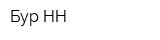 Бур-НН
