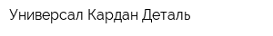 Универсал Кардан Деталь