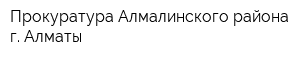 Прокуратура Алмалинского района г Алматы