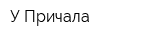 У Причала