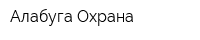 Алабуга-Охрана