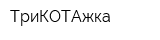 ТриКОТАжка