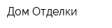 Дом Отделки