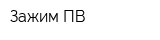 Зажим-ПВ