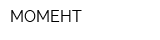 МОМЕНТ