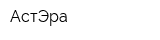 АстЭра
