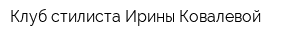 Клуб стилиста Ирины Ковалевой