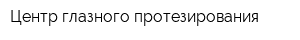 Центр глазного протезирования