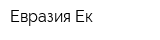 Евразия-Ек