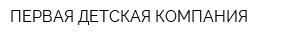 ПЕРВАЯ ДЕТСКАЯ КОМПАНИЯ