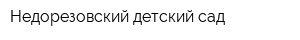 Недорезовский детский сад