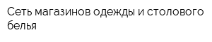 Сеть магазинов одежды и столового белья