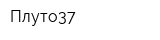 Плуто37