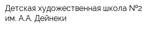 Детская художественная школа  2 им АА Дейнеки